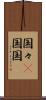 国々(P) Scroll