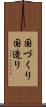 国づくり Scroll