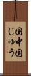 国中 Scroll