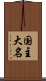 国主大名 Scroll