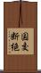 国交断絶 Scroll