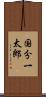 国分一太郎 Scroll
