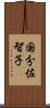 国分佐智子 Scroll