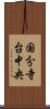 国分寺台中央 Scroll