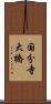 国分寺大橋 Scroll