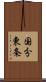 国分東条 Scroll