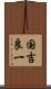 国吉良一 Scroll