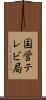 国営テレビ局 Scroll