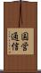 国営通信 Scroll