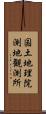 国土地理院測地観測所 Scroll