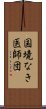 国境なき医師団 Scroll