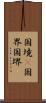 国境(P) Scroll
