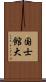 国士館大 Scroll