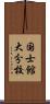 国士館大分校 Scroll