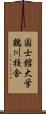 国士館大学鶴川校舎 Scroll