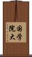 国学院大 Scroll