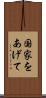 国家をあげて Scroll