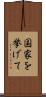 国家を挙げて Scroll