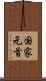 国家元首 Scroll
