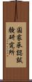 国家承認試験研究所 Scroll