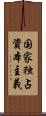 国家独占資本主義 Scroll