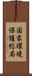 国家環境保護総局 Scroll