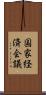 国家経済会議 Scroll