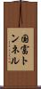 国富トンネル Scroll