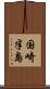 国崎半島 Scroll
