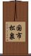 国市松泉 Scroll