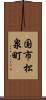 国市松泉町 Scroll