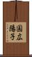 国広陽子 Scroll
