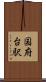 国府台駅 Scroll