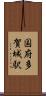 国府多賀城駅 Scroll