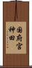 国府宮神田 Scroll