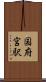 国府宮駅 Scroll