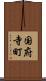 国府寺町 Scroll