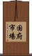 国府市場 Scroll