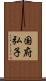 国府弘子 Scroll