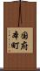 国府本町 Scroll