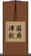 国府津駅 Scroll