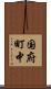 国府町中 Scroll