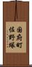 国府町佐野塚 Scroll