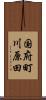 国府町川原田 Scroll