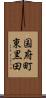 国府町東黒田 Scroll
