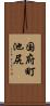 国府町池尻 Scroll