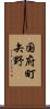 国府町矢野 Scroll