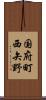 国府町西矢野 Scroll