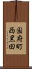 国府町西黒田 Scroll