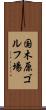 国木原ゴルフ場 Scroll